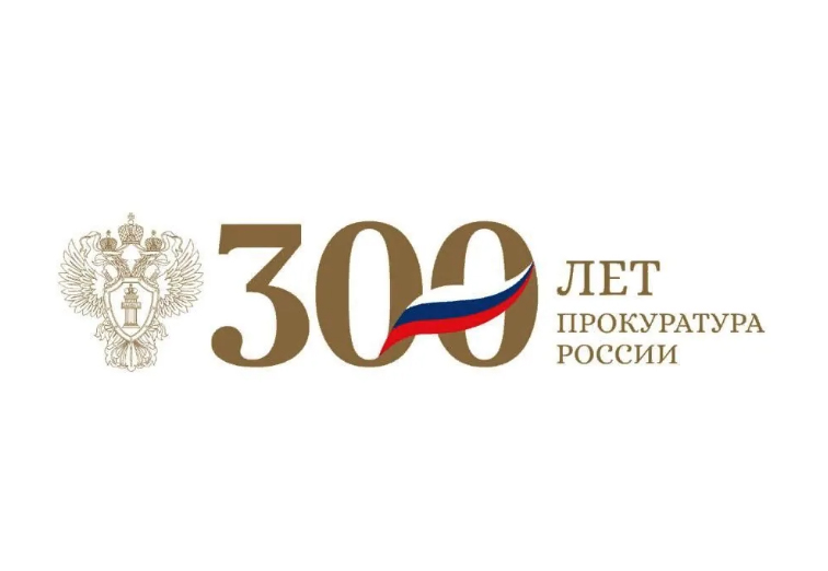 300-летие Российской прокуратуры