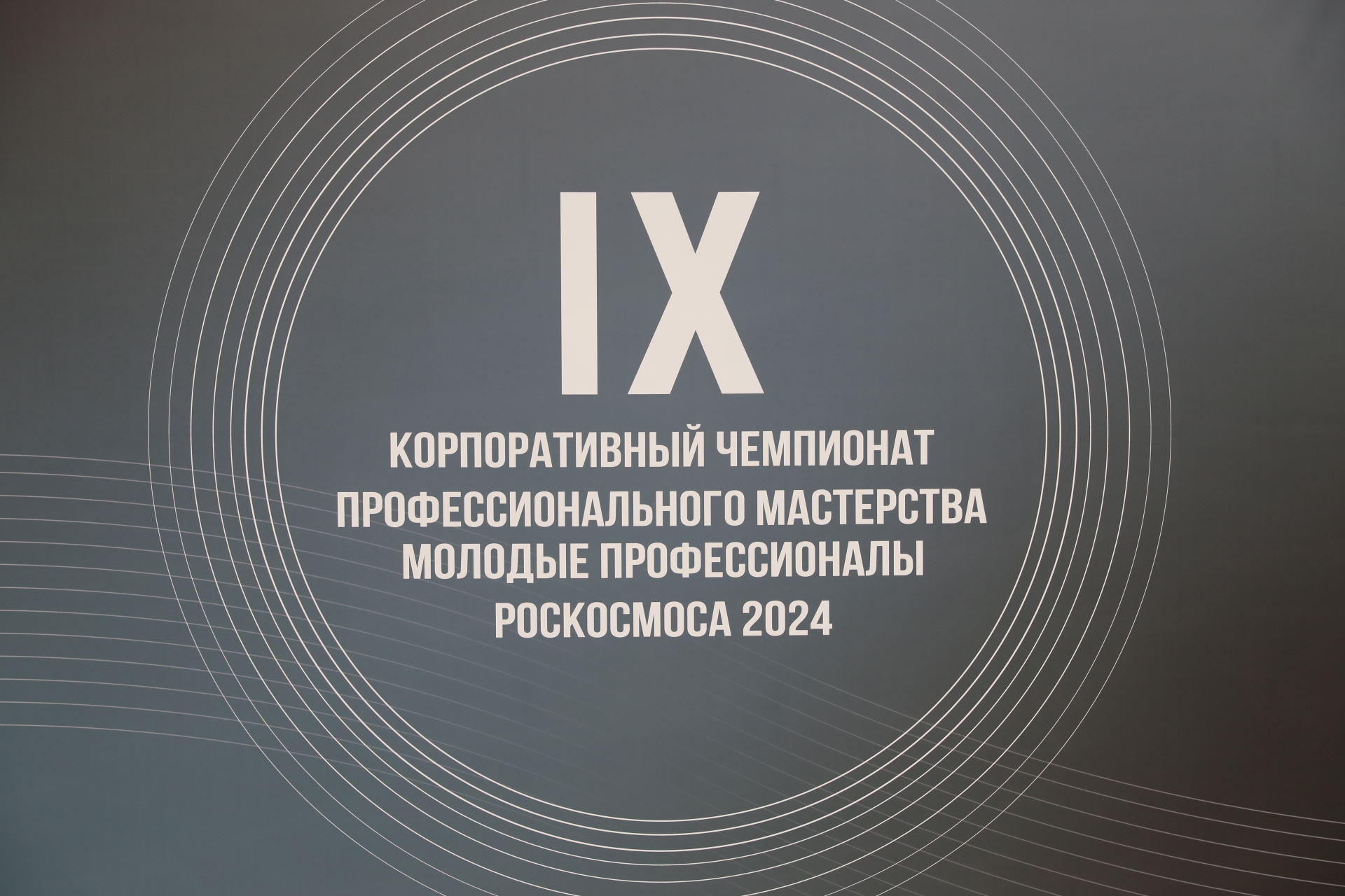 Специалисты АО «НПК «СПП» на IX чемпионате «Молодые профессионалы Роскосмоса – 2024»